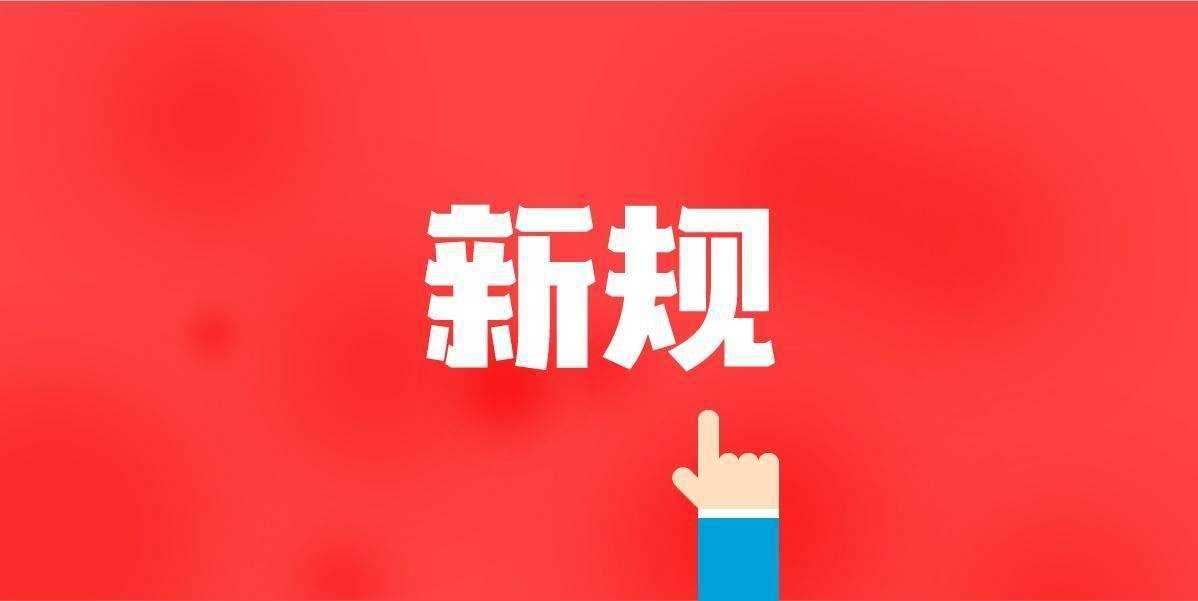 三部门联合发布《互联网弹窗信息推送服务管理规定》