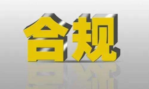 《中央企业合规管理办法》将于2022年10月1日起正式施行