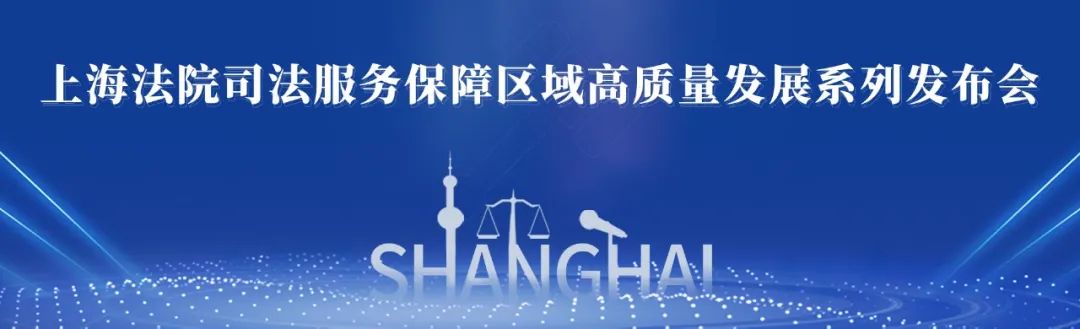上海高院发布10个民营企业保护典型案例 营造良好法治化营商环境
