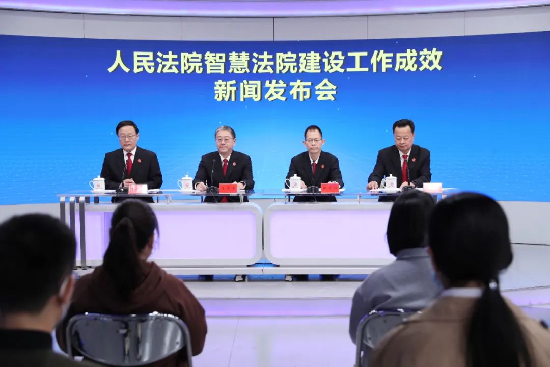 最高法举行人民法院智慧法院建设工作成效新闻发布会