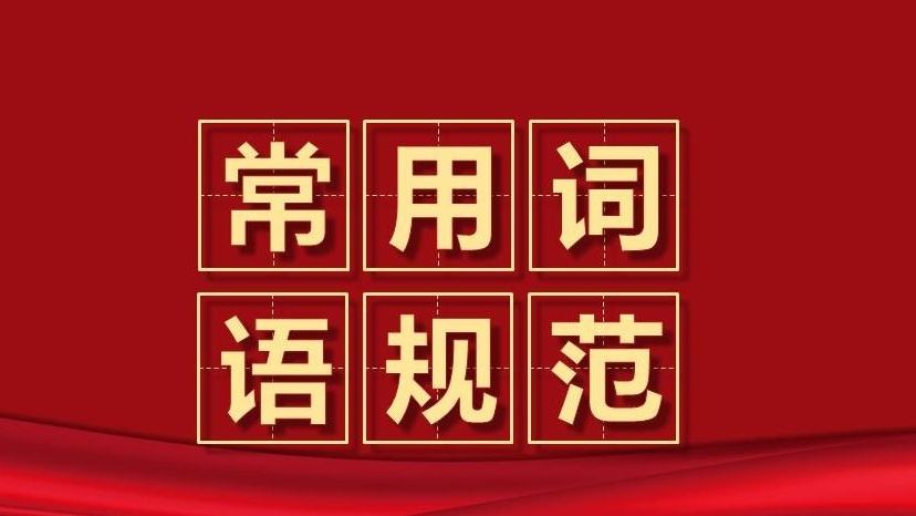 提请注意！全国人大法工委：法律常用词语规范