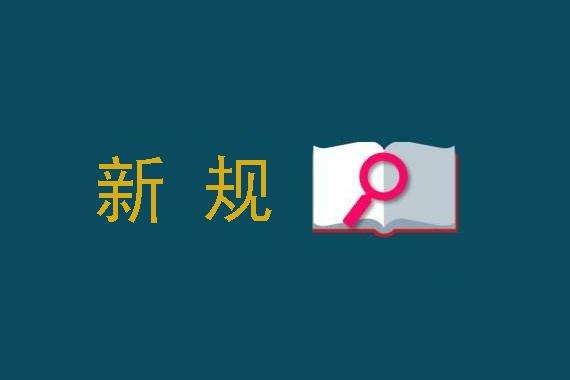 商标代理监管新规发布，自2022年12月1日起施行