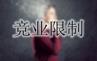 因双方未明确约定竞业限制义务，公司要求“跳槽”员工赔偿违约金被驳回