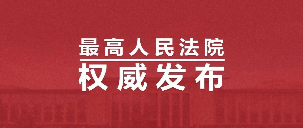 最高法发布第三批人民法院种业知识产权司法保护典型案例