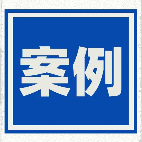 最高法典型案例：“万糯2000”育种材料作为商业秘密获法律保护
