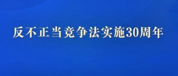 市监总局发布《中国反不正当竞争执法年度报告（2022）》