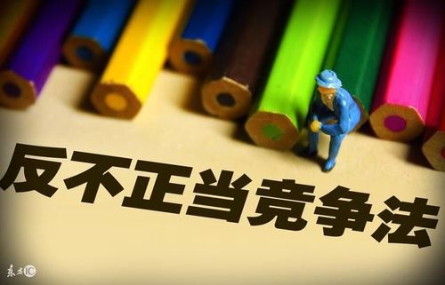 宋亚辉：论反不正当竞争法的一般分析框架