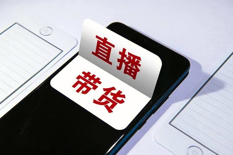 直播带货中虚假宣传的法律规制