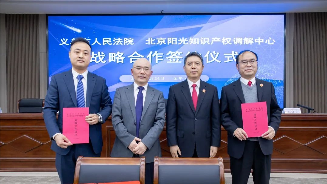 北京阳光知识产权调解中心与义乌法院签署战略合作协议