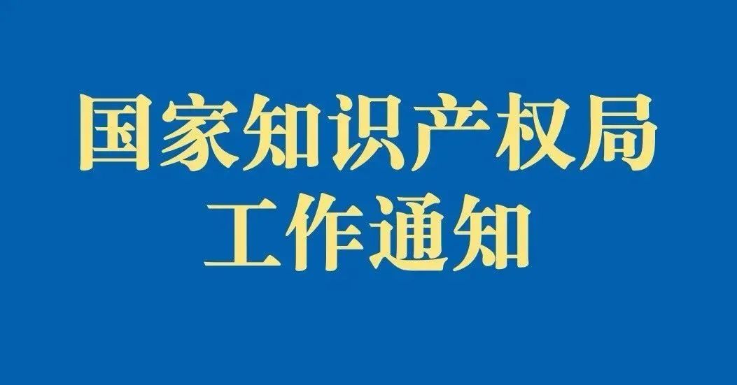 国家知识产权局 司法部关于深化协同保护 加强知识产权法治保障的意见