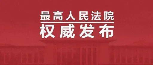最高人民法院知识产权案件法律适用问题年度报告（2023）摘要