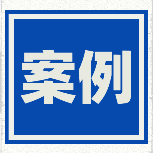 江苏省无锡市市场监管系统2023年度反不正当竞争“守护”专项行动典型案例