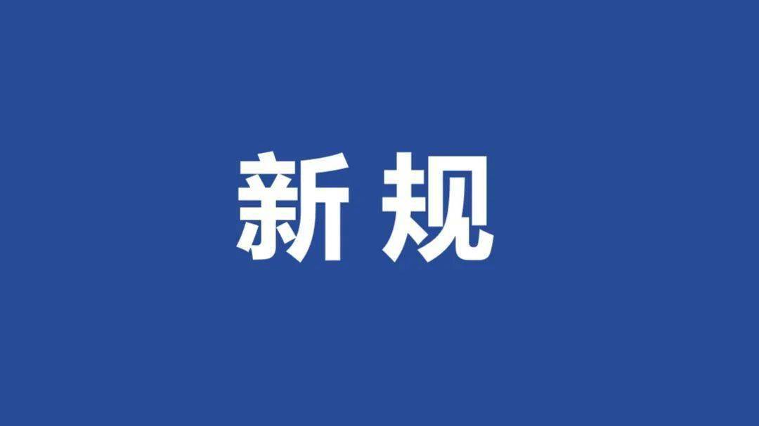 这些新法新规5月起施行