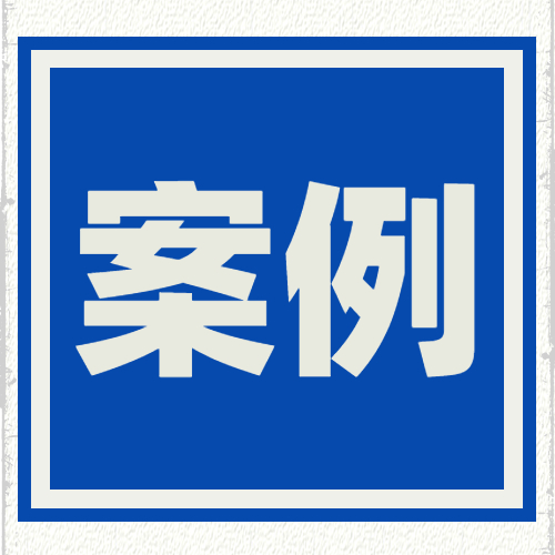 上海市市场监管局公布2023年度商标专利行政执法典型案例