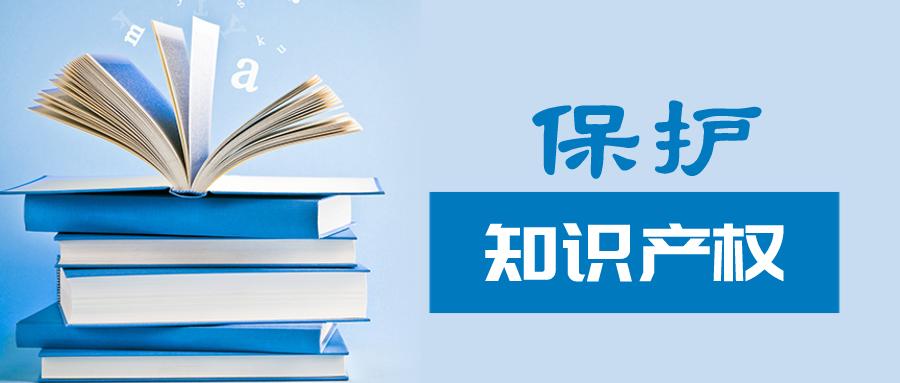 健全完善职工知识产权保护体系，激发职工创新创造活力