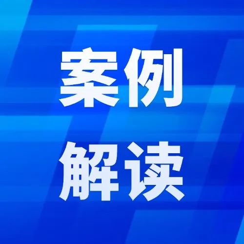 最高法相关负责人解读反垄断和反不正当竞争典型案例——这些“关键小事”，裁判规则更明晰