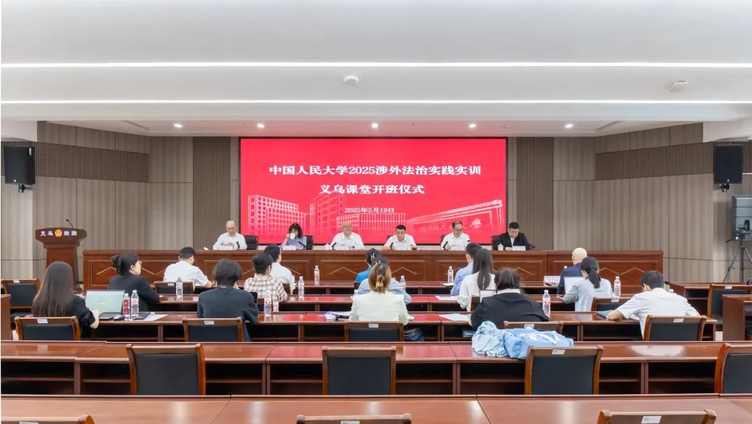 北京阳光知识产权调解中心参加中国人民大学2025涉外法治实践实训义乌课堂开班仪式