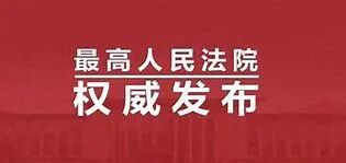 最高人民法院公布2025年1至9月司法审判工作主要数据