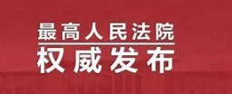 最高院发布第六批人民法院种业知识产权司法保护典型案例
