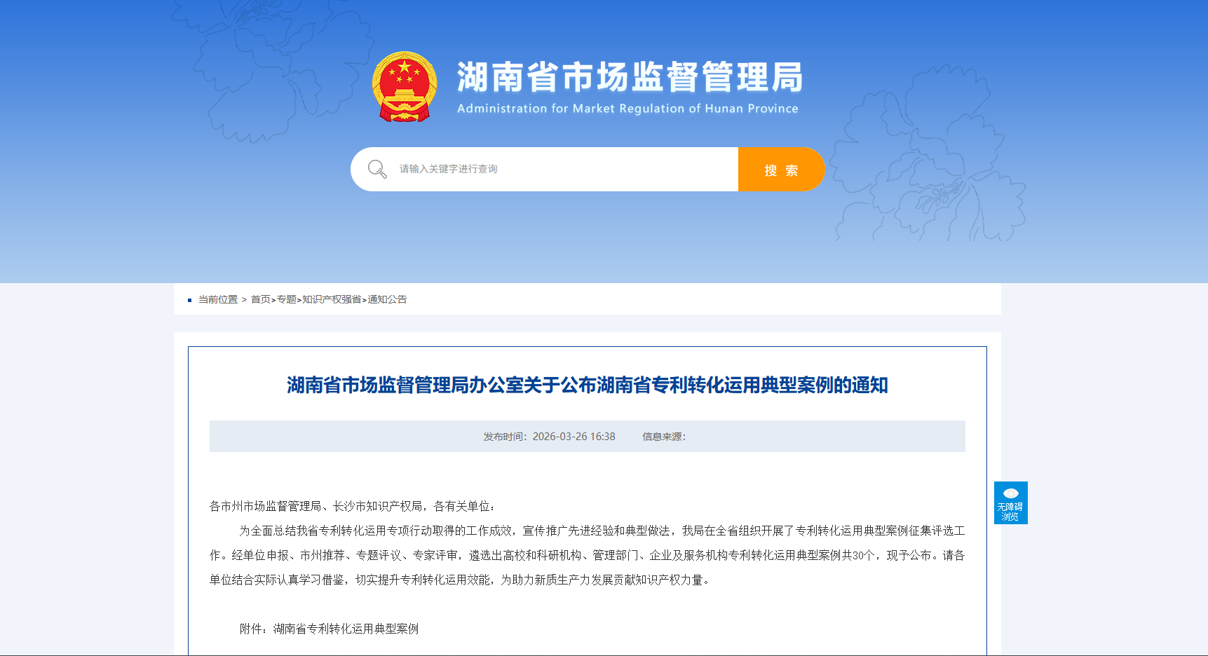 湖南省市场监督管理局办公室关于公布湖南省专利转化运用典型案例的通知