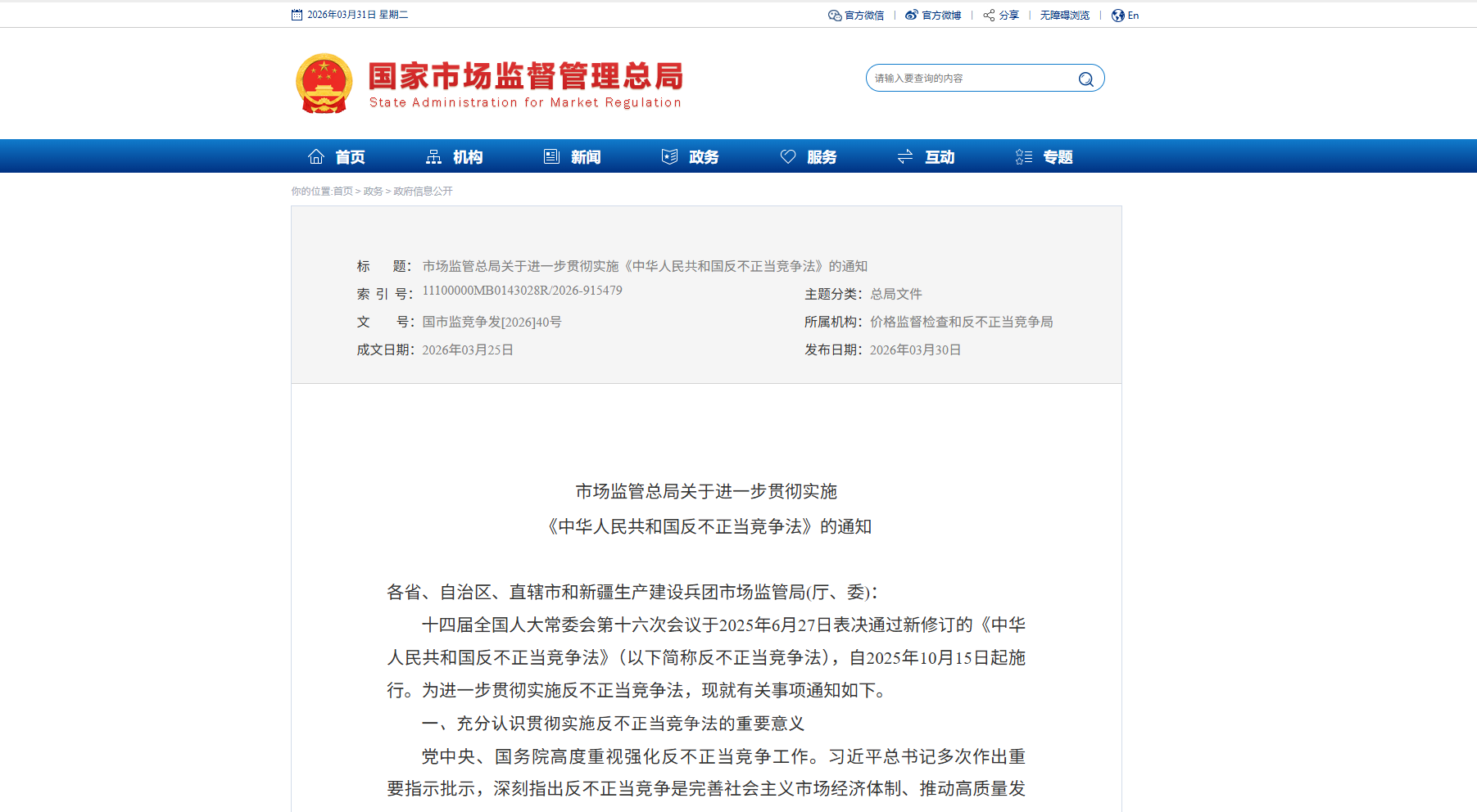 市场监管总局关于进一步贯彻实施《中华人民共和国反不正当竞争法》的通知