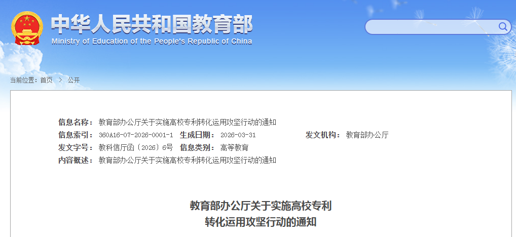 教育部办公厅关于实施高校专利转化运用攻坚行动的通知
