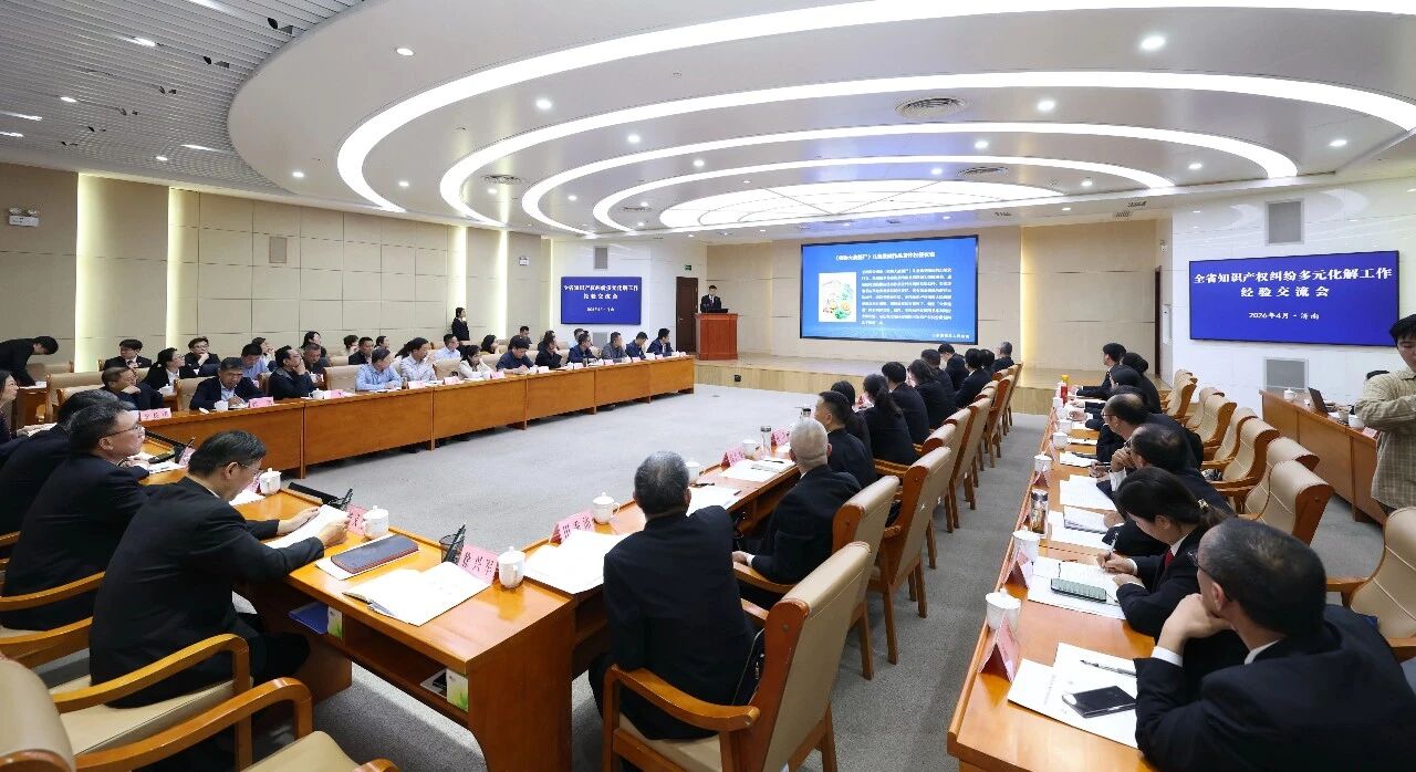 山东全省知识产权纠纷多元化解工作经验交流会召开，发布十大典型案例