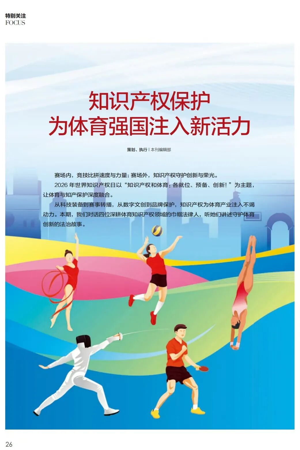 知识产权保护，为体育强国注入新活力