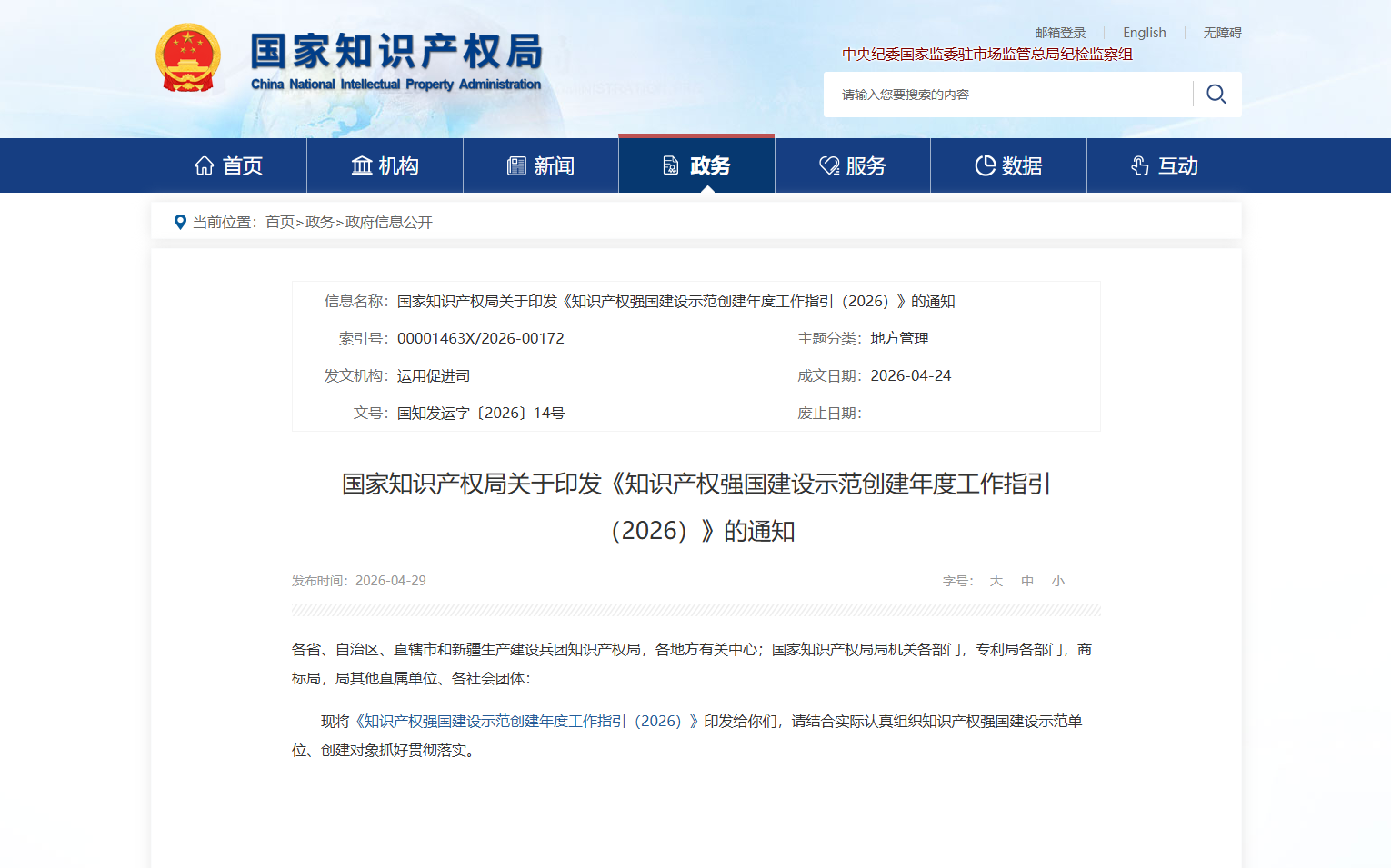 国知局:知识产权强国建设示范创建年度工作指引