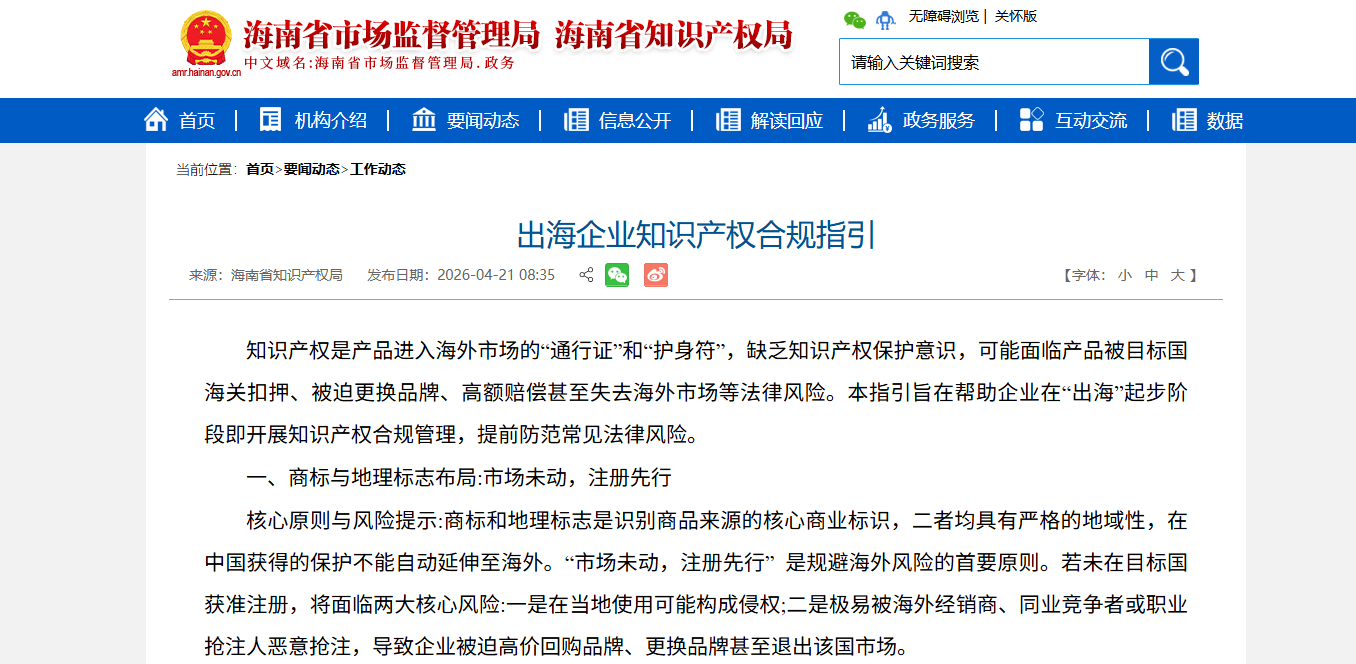 出海企业知识产权合规指引