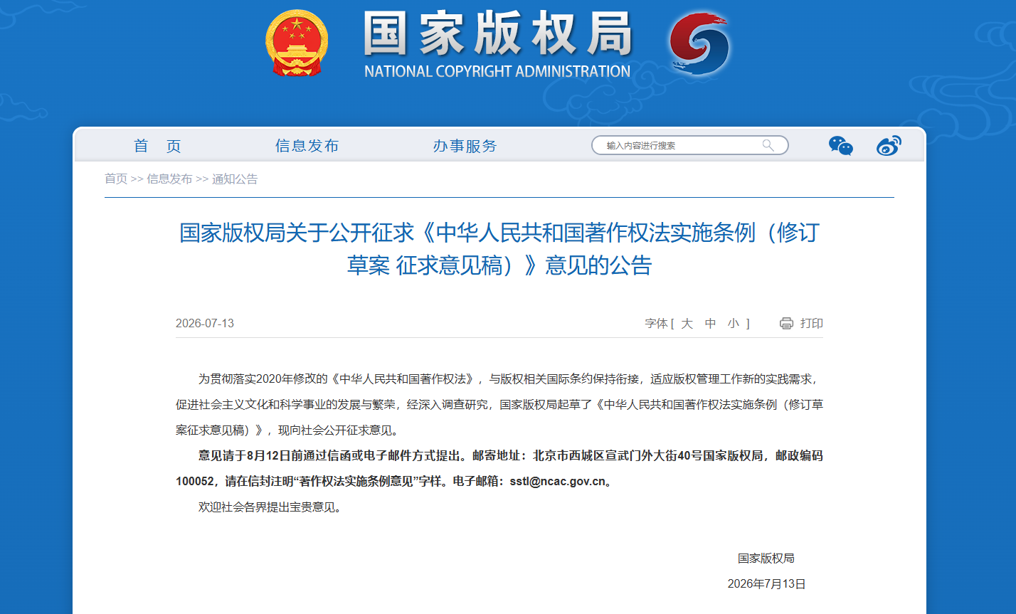中华人民共和国著作权法实施条例(修订草案征求意见稿)