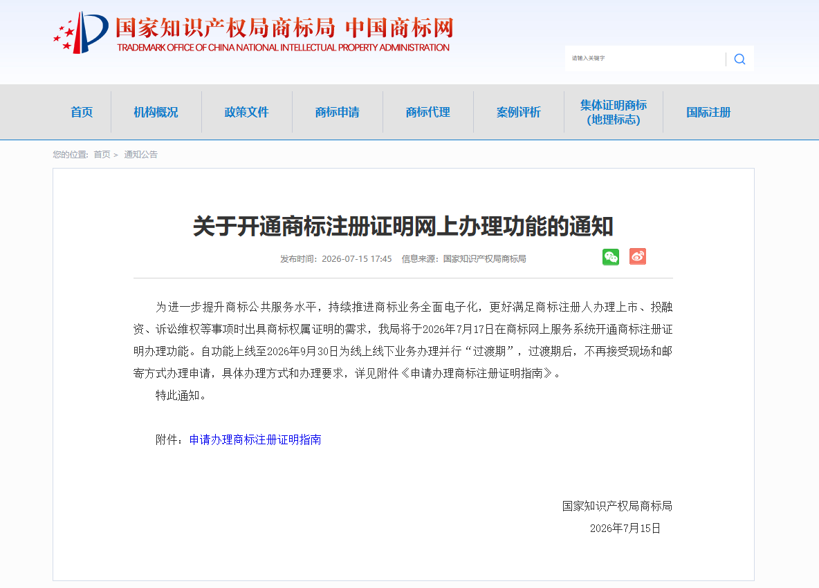 关于开通商标注册证明网上办理功能的通知