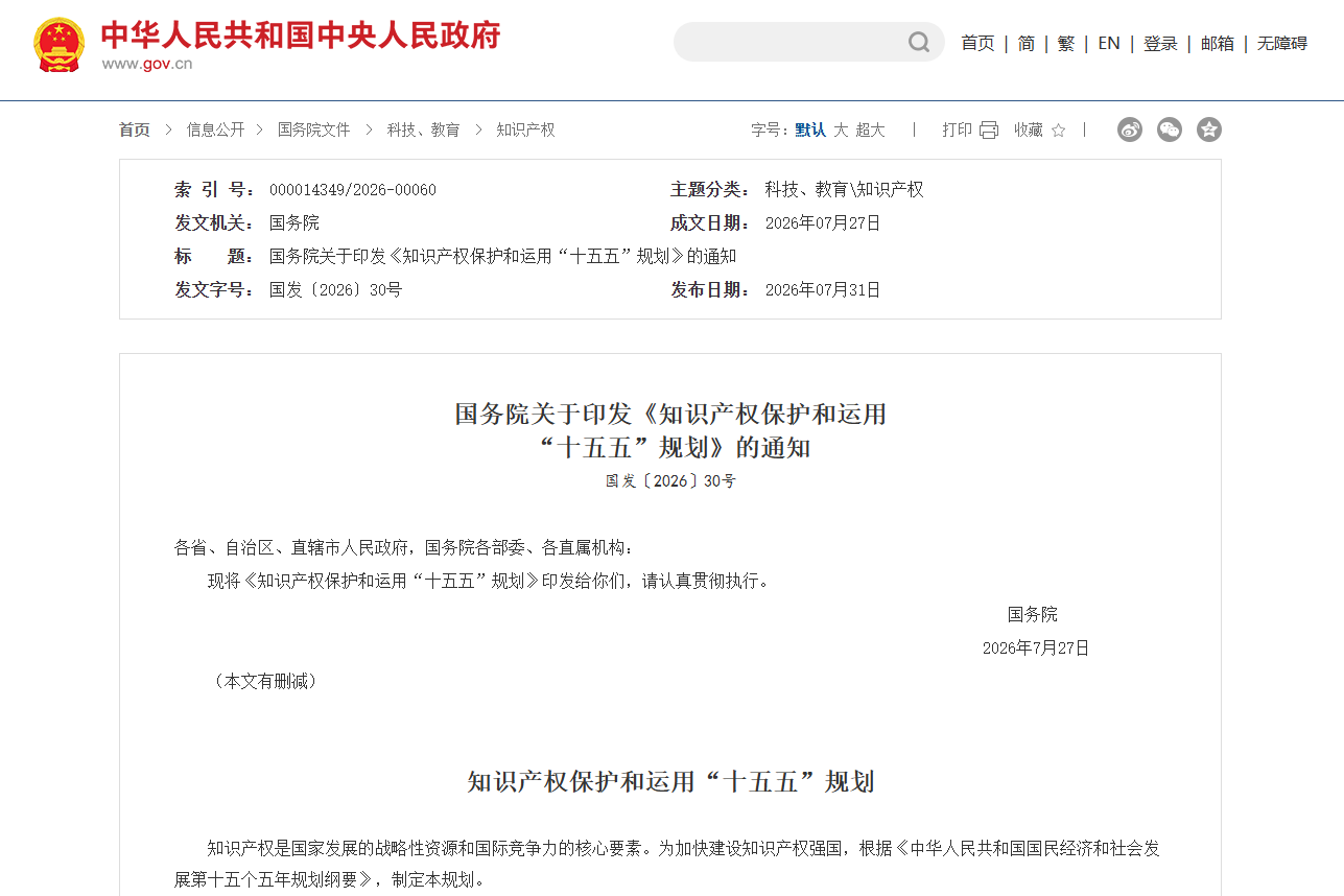 国务院关于印发《知识产权保护和运用“十五五”规划》的通知