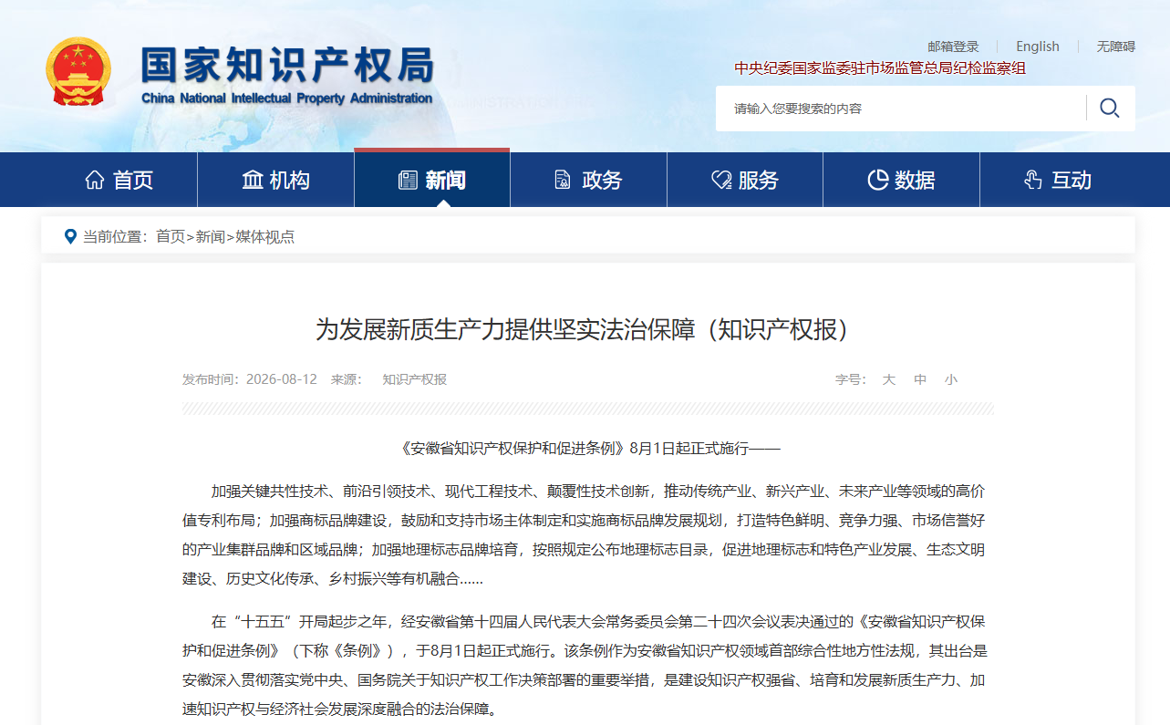 为发展新质生产力提供坚实法治保障(知识产权报)