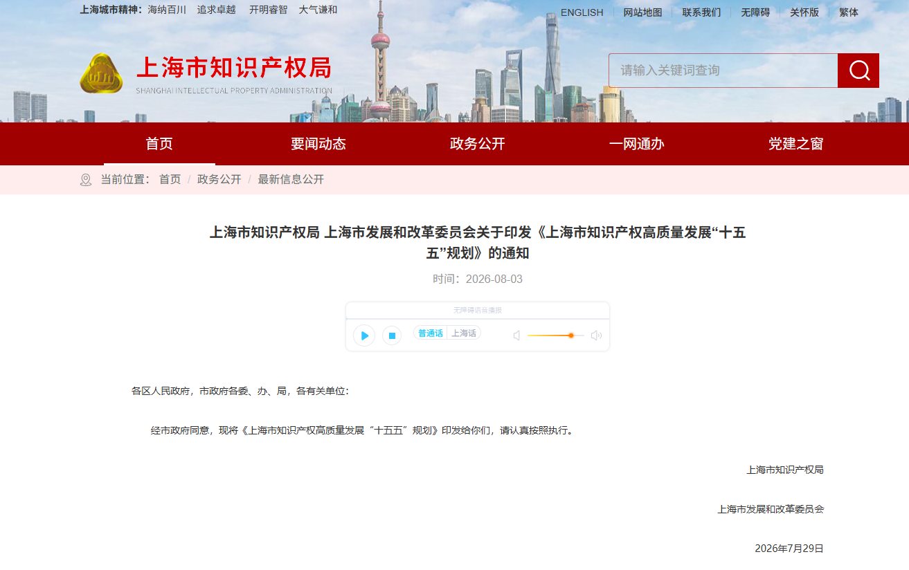 上海市知识产权局 上海市发展和改革委员会关于印发《上海市知识产权高质量发展“十五五”规划》的通知