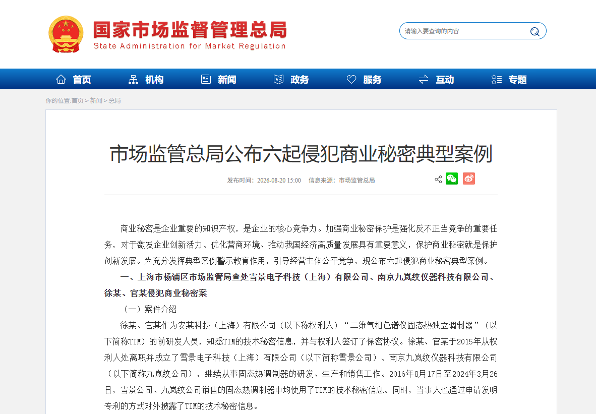 市场监管总局公布六起侵犯商业秘密典型案例