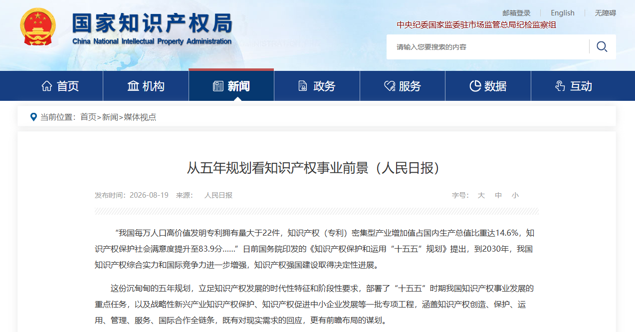 人民日报:从五年规划看知识产权事业前景