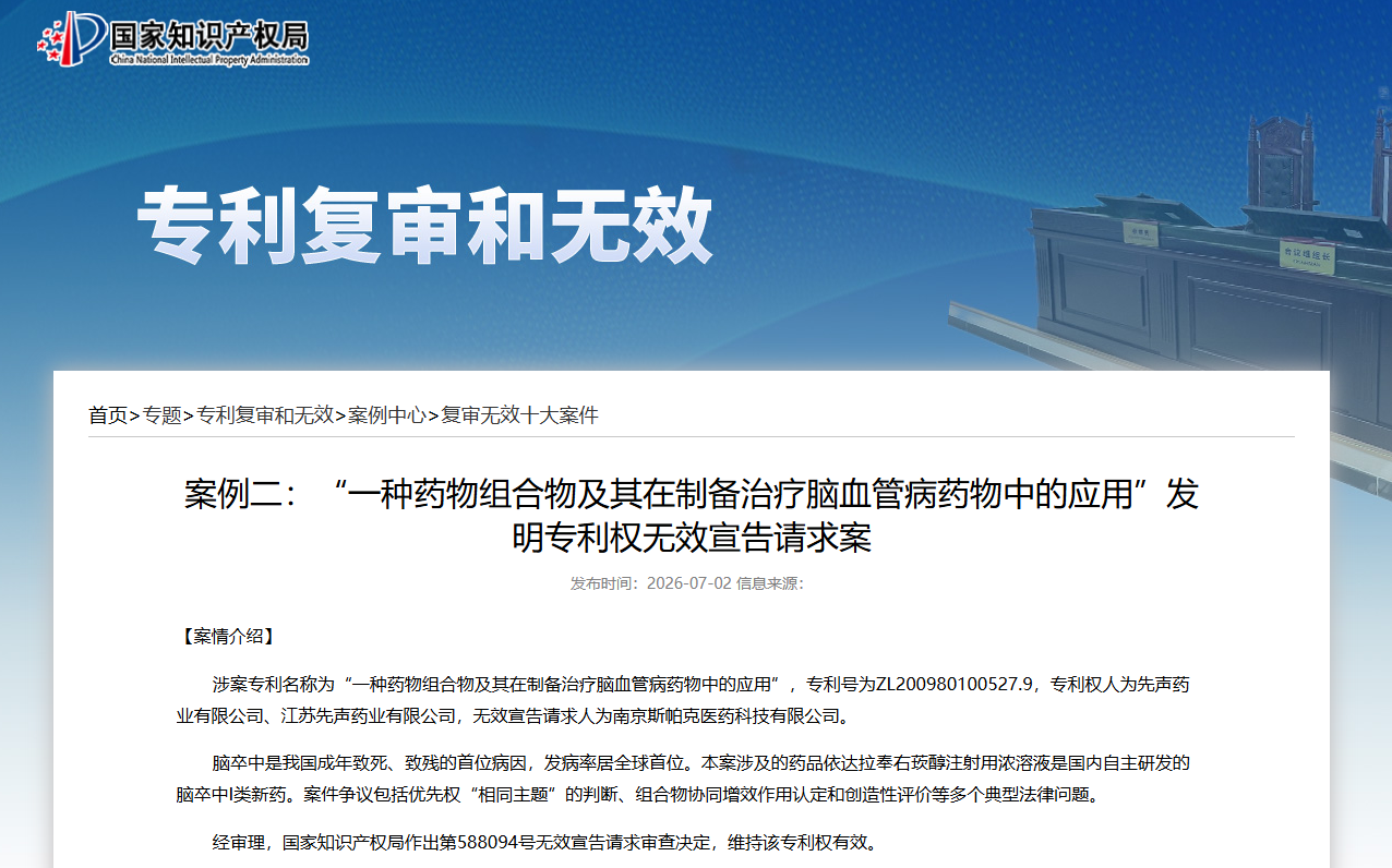 “一种药物组合物及其在制备治疗脑血管病药物中的应用”发明专利权无效宣告请求案